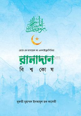 রামাদান বিশ্বকোষ