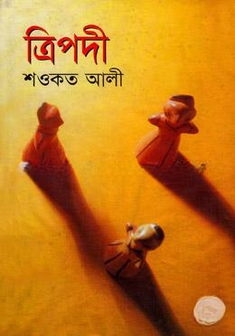 ত্রিপদী
