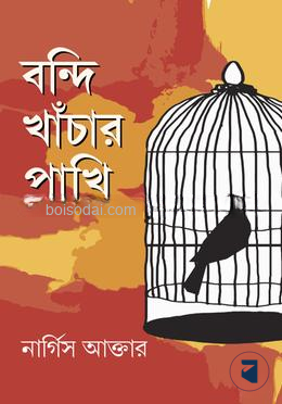 বন্দি খাঁচার পাখি
