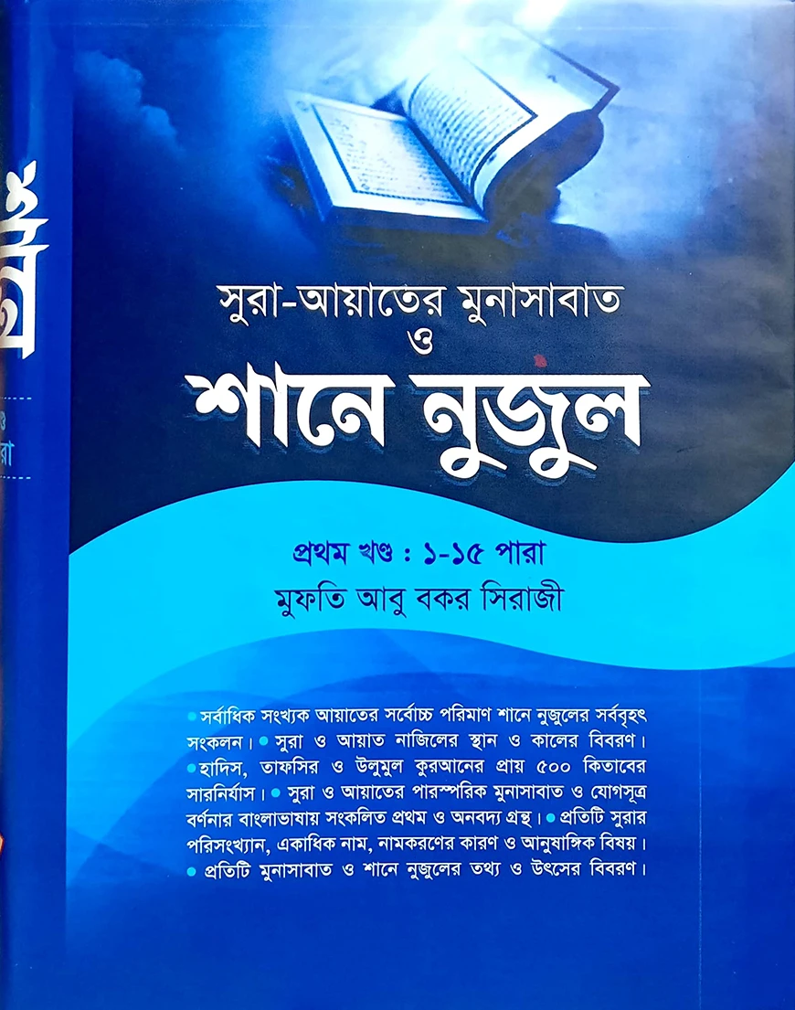 শানে নুযুল ১ম খণ্ড (১-১৫ পারা) আয়াতে মুনাসাবাত সহ - শরহে বেকায়া (নোট)