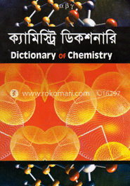 ক্যামিস্ট্রি ডিকশনারি