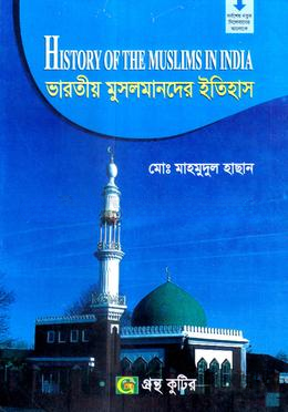 গ্রন্থকুটির ভারতীয় মুসলমানদের ইতিহাস ১৫২৬ পর্যন্ত