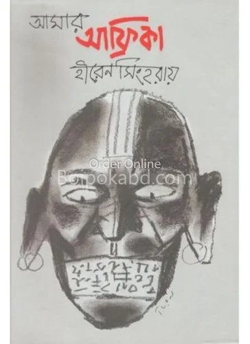 আমার আফ্রিকা - হিরেন সিংহ রায়