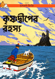 দুঃসাহসী টিনটিন: কৃষ্ণদ্বীপের রহস্য
