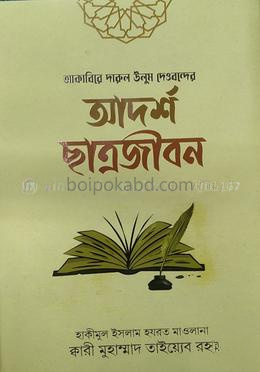 আকাবিরে দারুল উলুম দেওবন্দের আদর্শ ছাত্রজীবন।