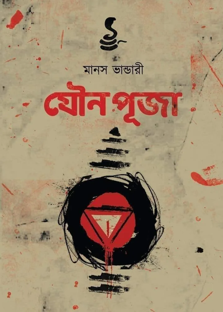 জৌনপূজা - মানাস ভান্ডারি