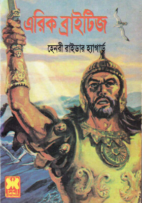 এরিক ব্রাইটিজ