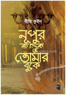 নূপুর বাজুক তোমার বুকে
