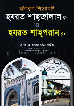 অলিকুল শিরোমণি: হযরত শাহ্‌জালাল(র:) ও হযরত শাহ্‌পরান(র:)