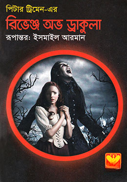 রিভেঞ্জ অভ ড্রাকুলা