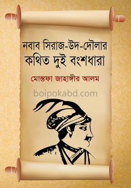 নবাব সিরাজ-উদ-দৌলার কথিত দুই বংশধারা