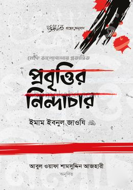 প্রবৃত্তির নিন্দাচার