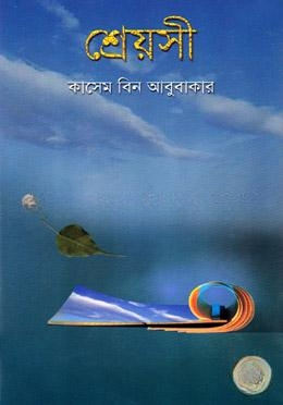 শ্রেয়সী