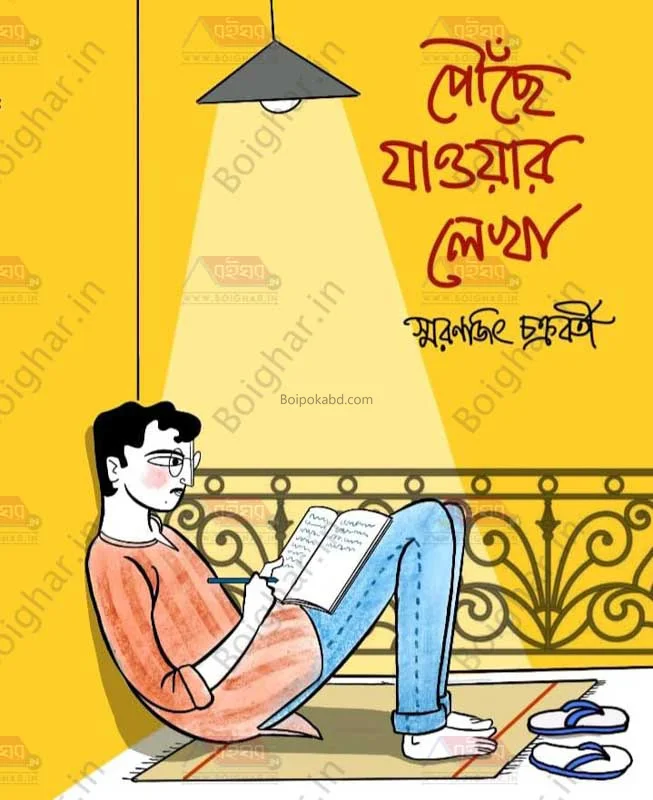 পৌঁছে যাওয়ার লেখা - স্মরণজিৎ চক্রবর্তী