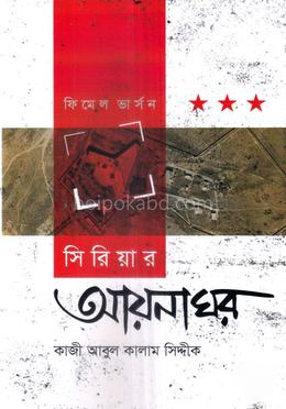 সিরিয়ার আয়নাঘর - ফিমেল ভার্সন
