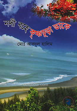 নদী বহে কৃষ্ণচূড়া ডাকে