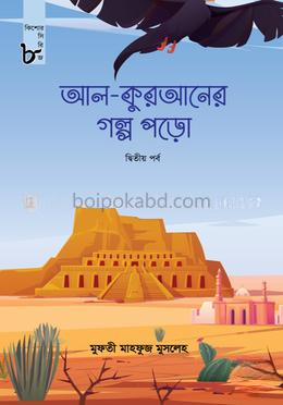 আল-কুরআনের গল্প পড়ো - দ্বিতীয় পর্ব