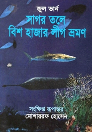 সাগর তলে বিশ হাজার লীগ ভ্রমন