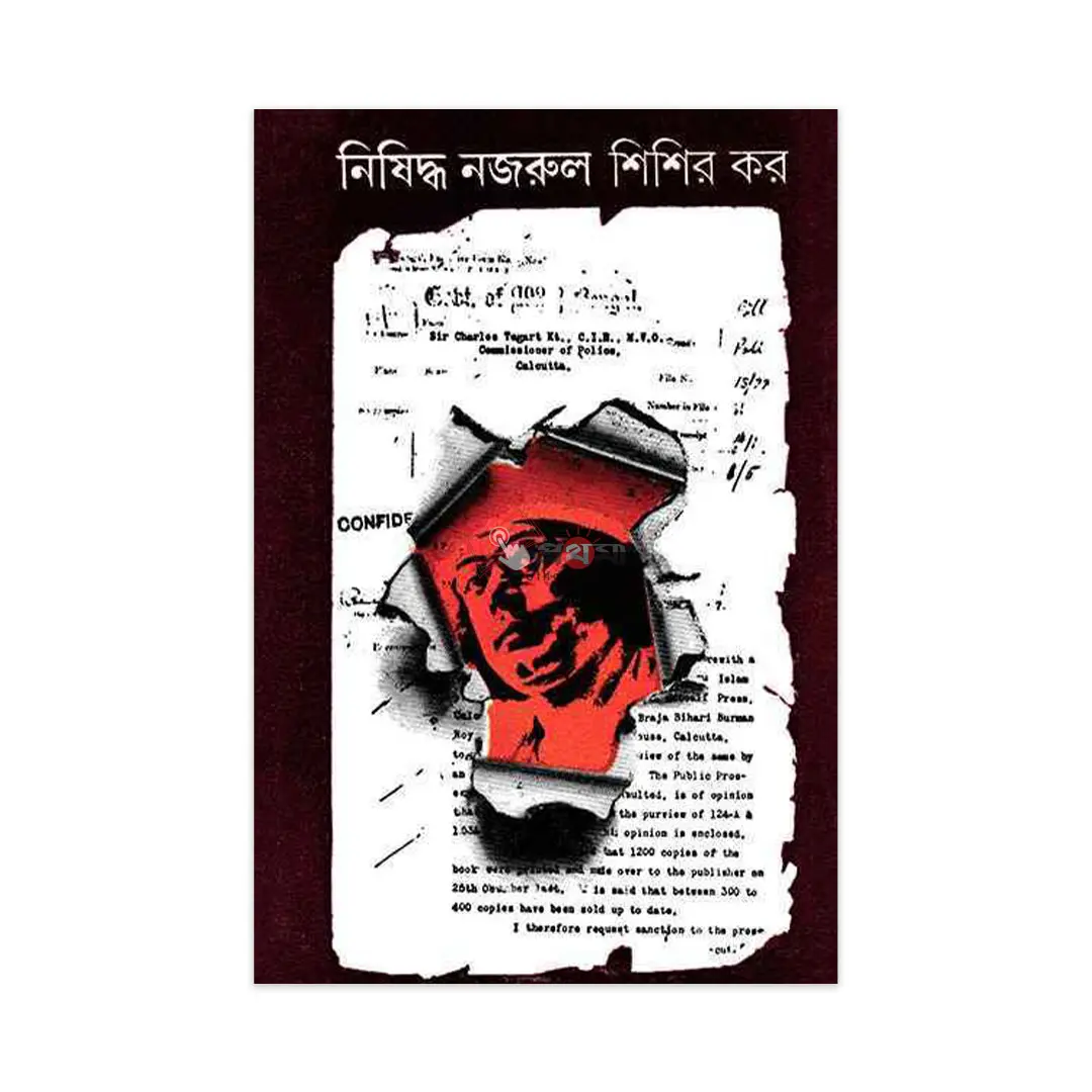 নিষিদ্ধ নজরুল