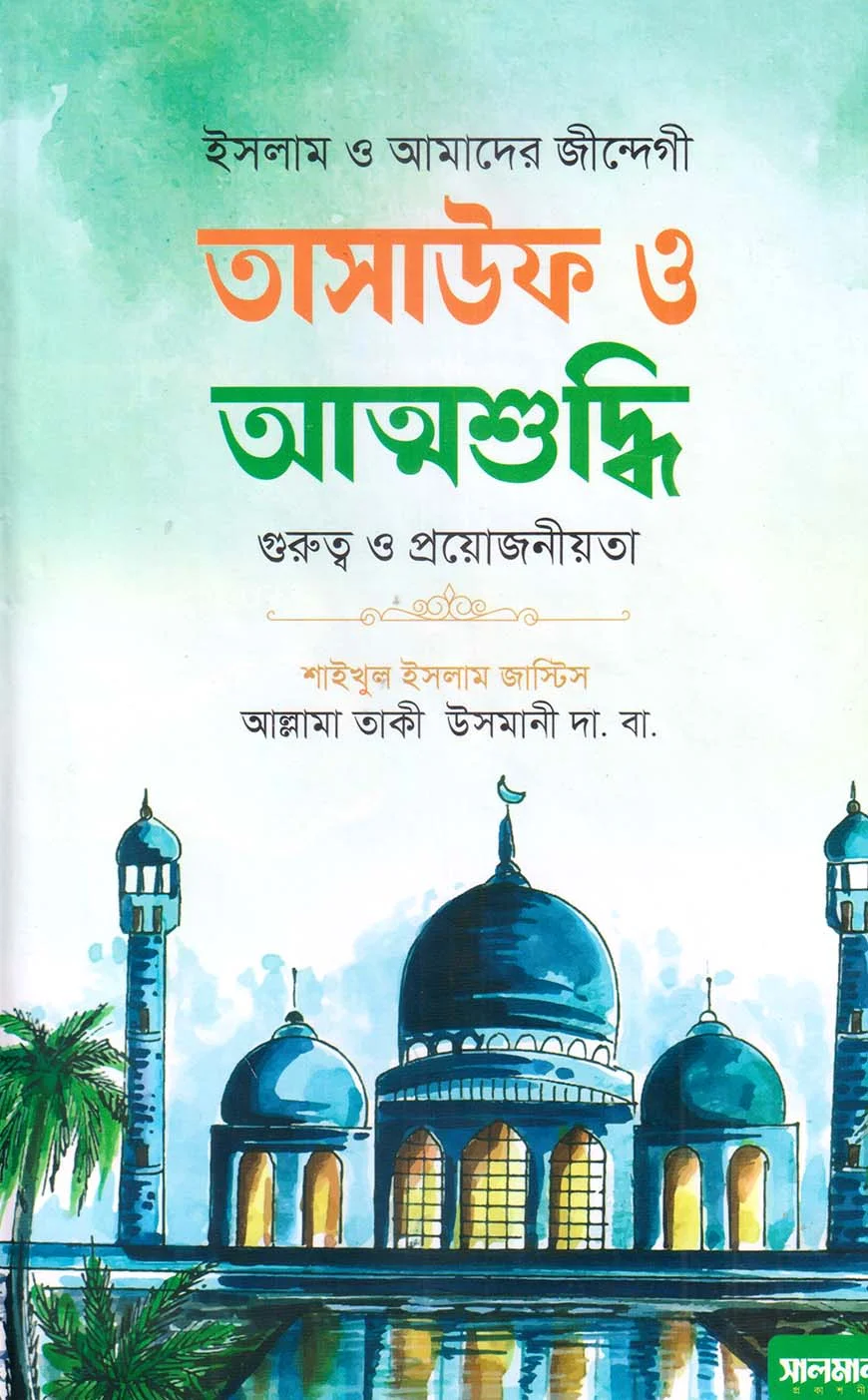তাসাউফ ও আত্নশুদ্ধি