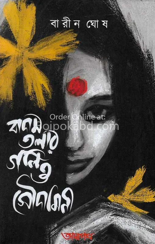 বাদাম তোলার গল্প ও সৌদামিনী