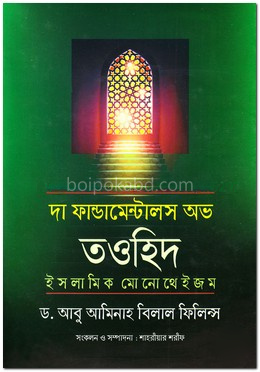 দা ফান্ডামেন্টালস অভ তওহিদ