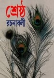 শ্রেষ্ঠ রচনাবলী