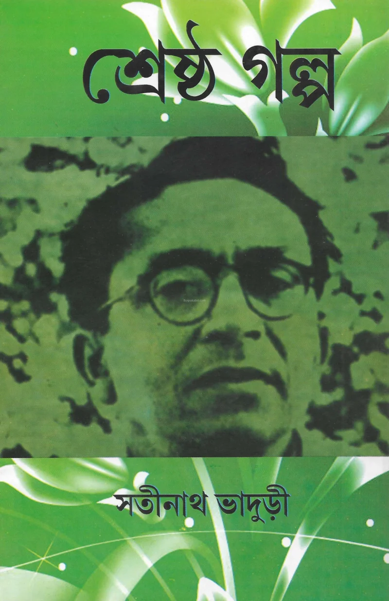 শ্রেষ্ঠ গল্প - সতীনাথ ভাদুড়ী
