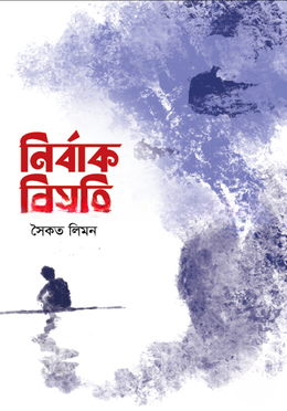 নির্বাক নিয়তি