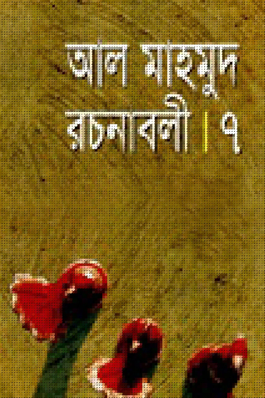 রচনাবলী-৭