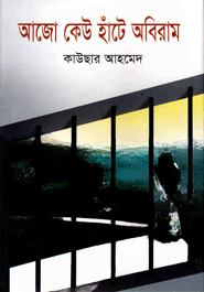 আজো কেউ হাঁটে অবিরাম