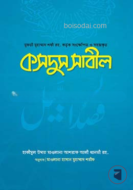 কসদুস সাবিল
