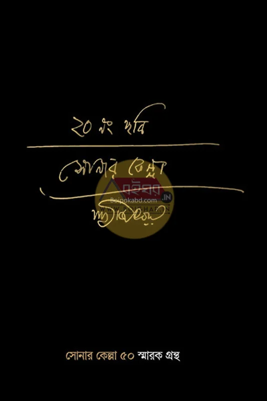 সোনার কেল্লা ৫০ স্মারক গ্রন্থ