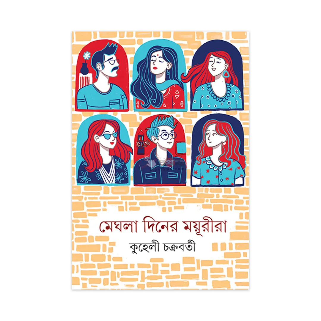 মেঘলা দিনের ময়ূরীরা