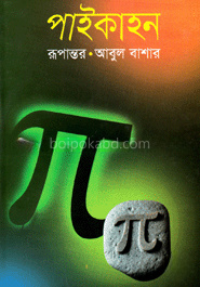 পাইকাহন