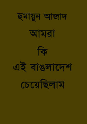 আমরা কি এই বাঙলাদেশ চেয়েছিলাম