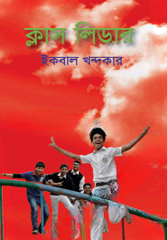 ক্লাস লিডার