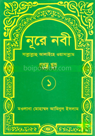 নূরে নবী (সা.) ১ম খণ্ড