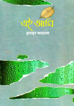 এই আমি