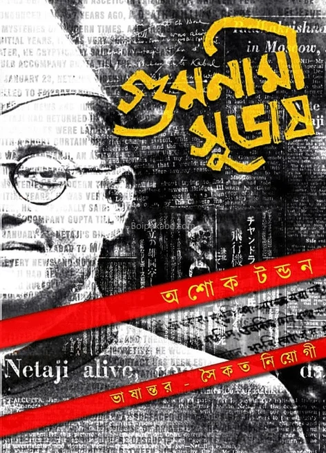 গুমনামী সুভাষ - সৈকত নিয়োগ