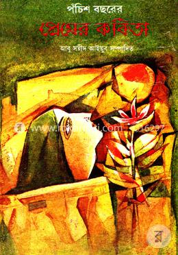 পঁচিশ বছরের প্রেমের কবিতা