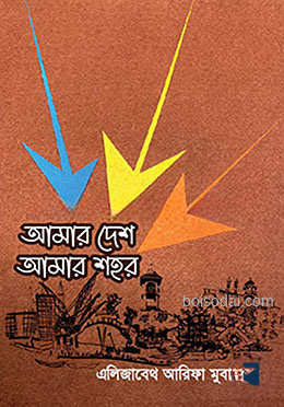 আমার দেশ আমার শহর