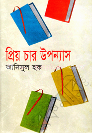 প্রিয় চার উপন্যাস