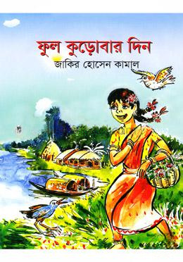ফুল কুড়োবার দিন
