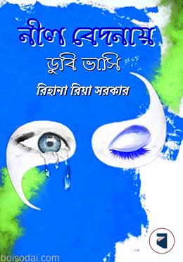 নীল বেদনায় ডুবি ভাসি