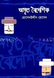 অমৃত বৈদেশিক