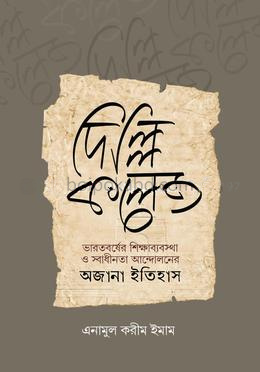 দিল্লি কলেজ
