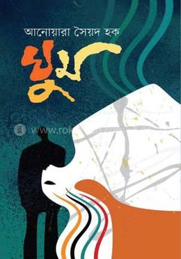 ঘুম