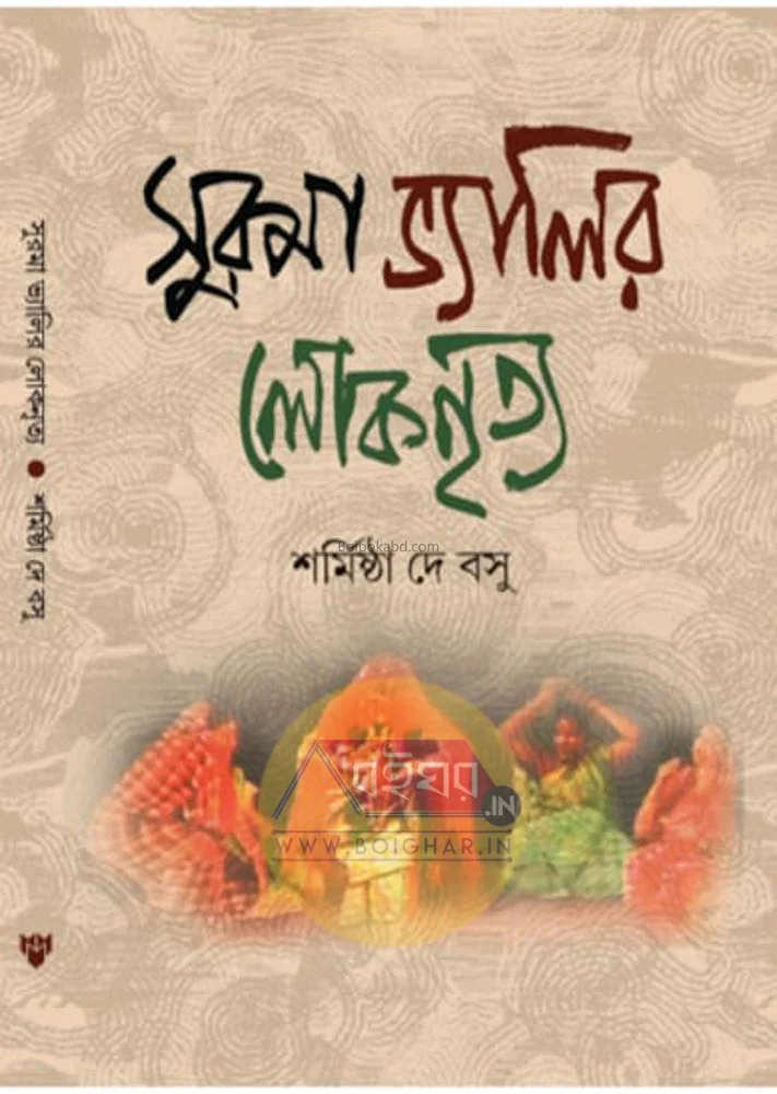 সুরমা ভ্যালি-র লোকনৃত্য - শর্মিষ্ঠা দে বসু