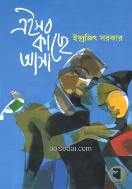 এইসব কাছে আসা